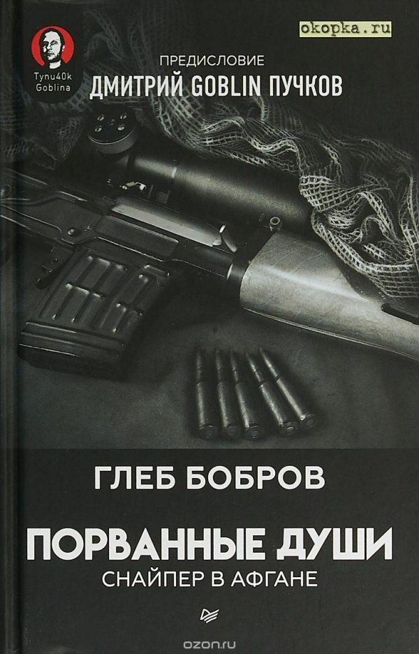 Обложка книги «Порванные души. Снайпер в Афгане»