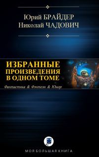 Обложка книги «Избранные произведения в одном томе»