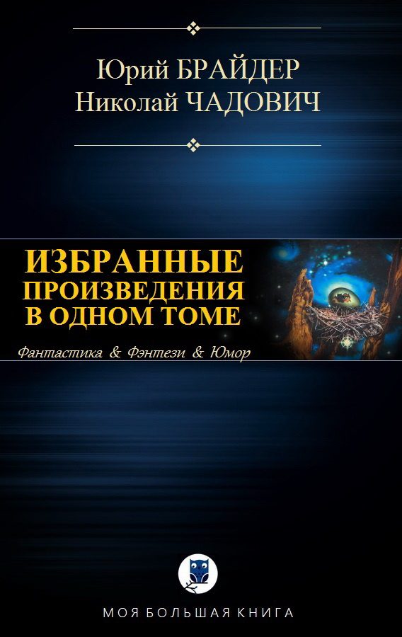 Обложка книги «Избранные произведения в одном томе»