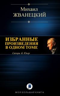 Обложка книги «Избранные произведения в одном томе»