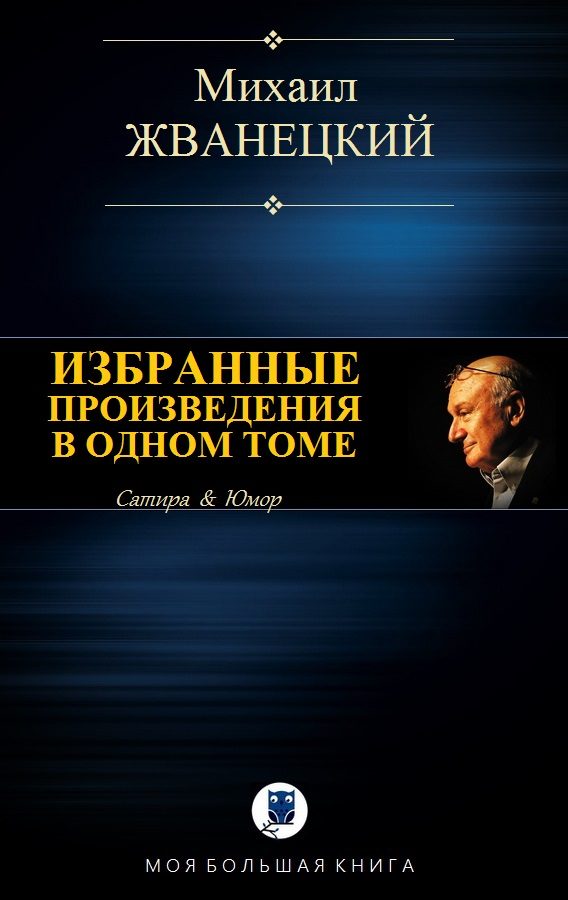 Обложка книги «Избранные произведения в одном томе»