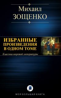 Обложка книги «Избранные произведения в одном томе»