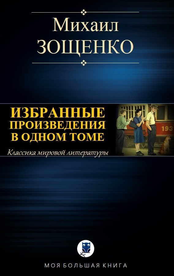 Обложка книги «Избранные произведения в одном томе»