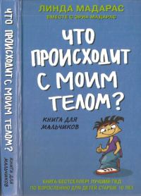 Обложка книги «Что происходит с моим телом? Книга для мальчиков»