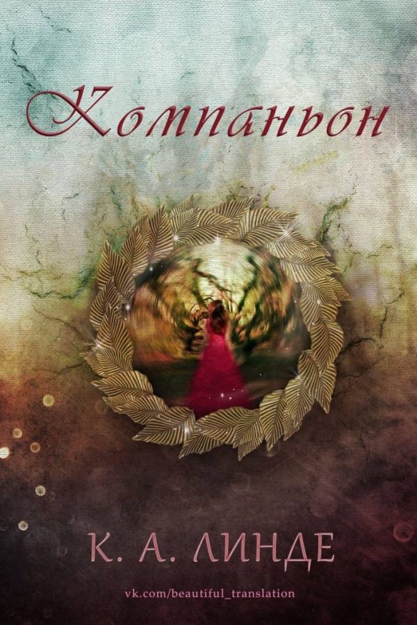 Обложка книги «Компаньон»