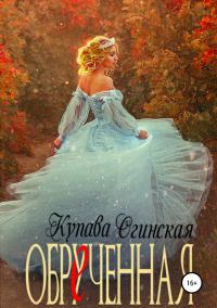 Обложка книги «Обрученная»