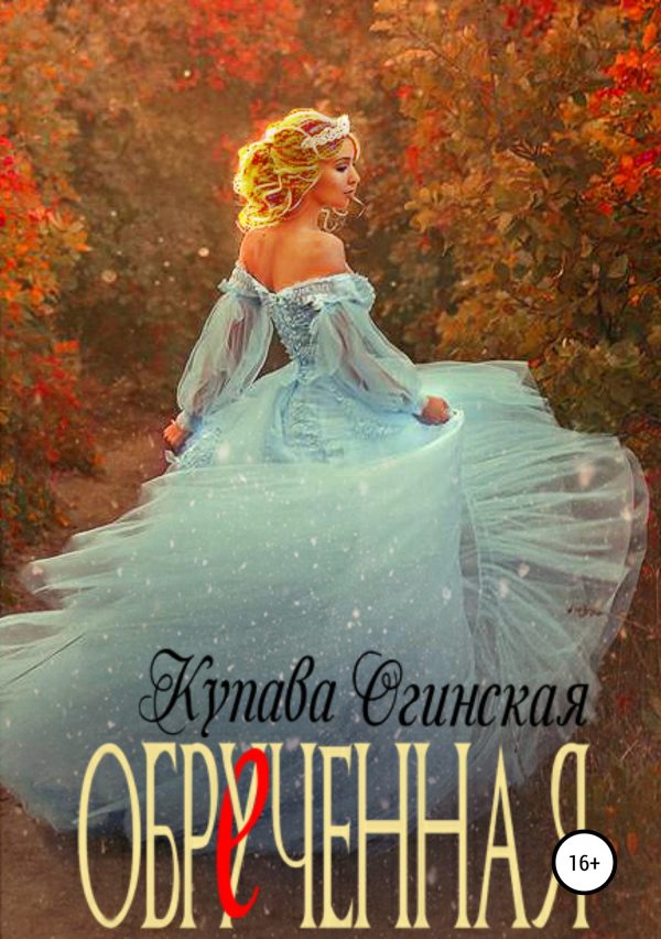 Обложка книги «Обрученная»