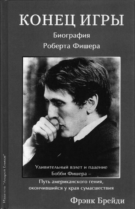 Обложка книги «Конец игры. Биография Роберта Фишера»