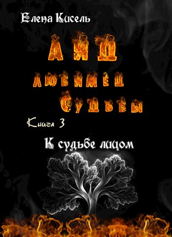 Обложка книги «К судьбе лицом»