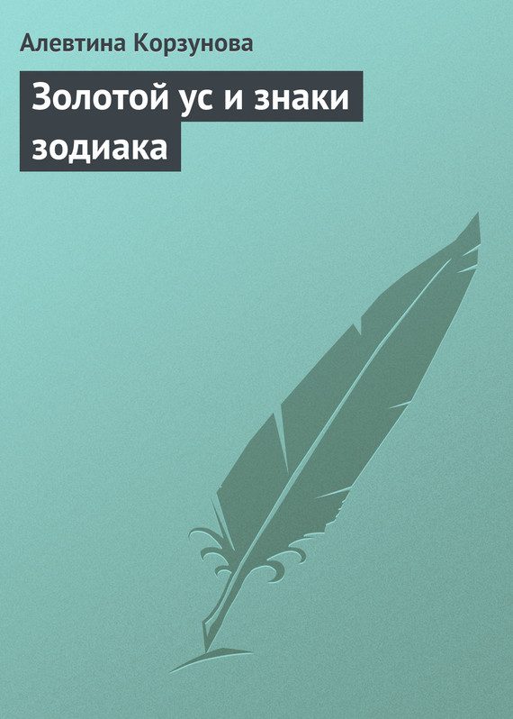 Обложка книги «Золотой ус и знаки зодиака»