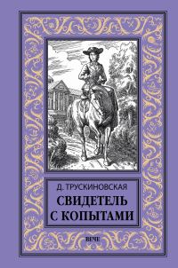 Обложка книги «Свидетель с копытами»