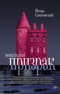 Обложка книги «Ненаглядный призрак»