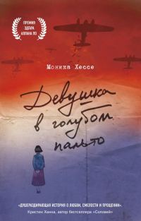 Обложка книги «Девушка в голубом пальто»