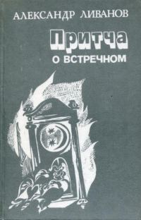 Обложка книги «Притча о встречном»