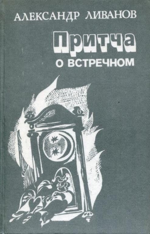 Обложка книги «Притча о встречном»