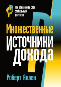 Обложка книги «Множественные источники дохода»
