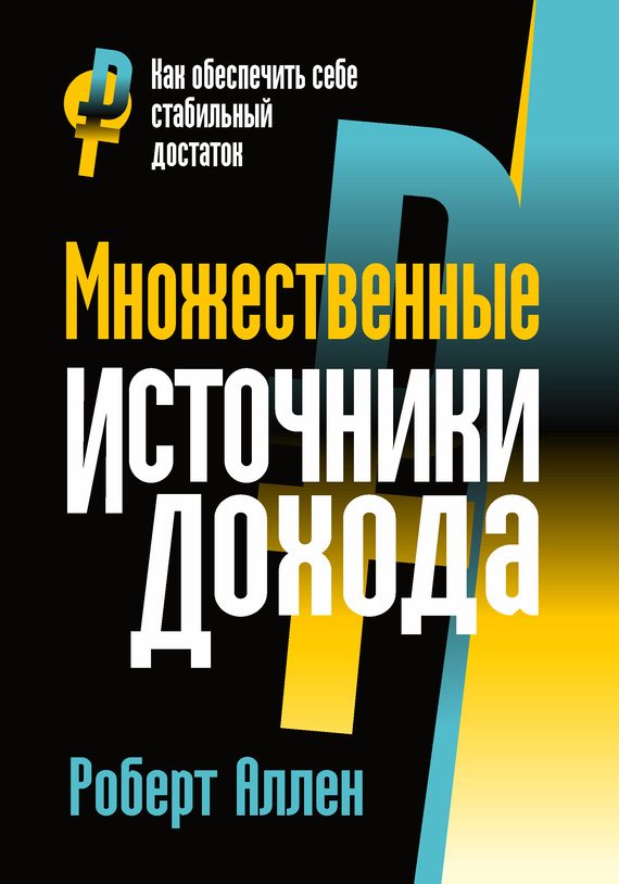 Обложка книги «Множественные источники дохода»