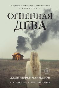 Обложка книги «Огненная дева»