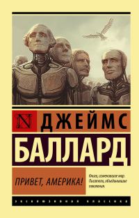 Обложка книги «Привет, Америка!»