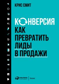Обложка книги «Конверсия»