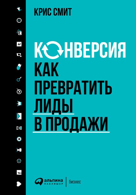 Обложка книги «Конверсия»