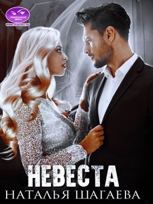 Обложка книги «Невеста»