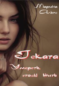 Обложка книги «Геката. Умереть, чтобы жить [СИ]»