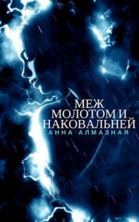 Обложка книги «Меж молотом и наковальней [СИ]»