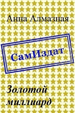 Обложка книги «Золотой миллиард [СИ]»