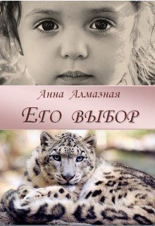 Обложка книги «Его выбор [СИ]»