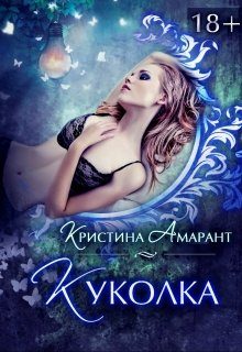 Обложка книги «Куколка [СИ]»
