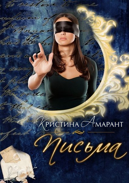 Обложка книги «Письма»