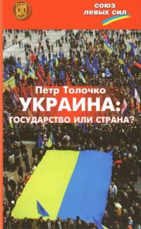 Обложка книги «Украина: государство или страна?»