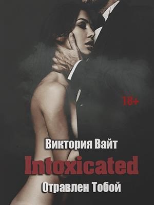 Обложка книги «Intoxicated. Отравлен Тобой»