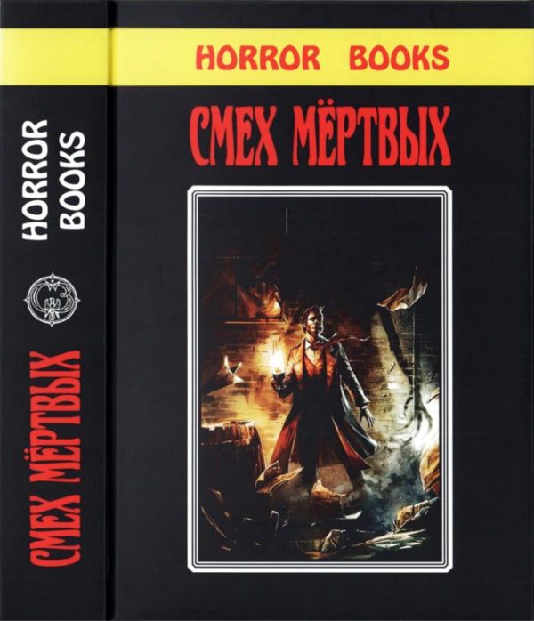 Обложка книги «Смех мертвых»