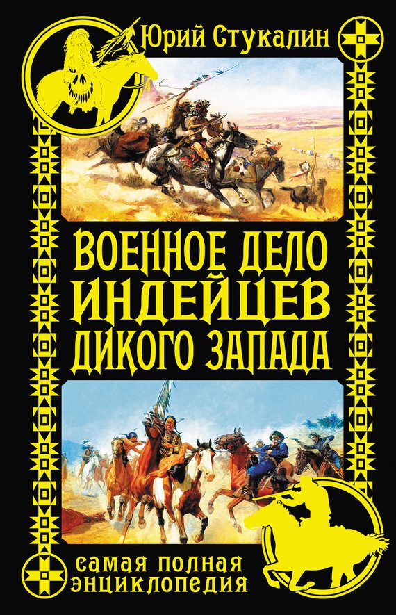 Обложка книги «Военное дело индейцев Дикого Запада. Самая полная энциклопедия»
