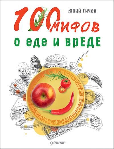 Обложка книги «100 мифов о еде и врЕДЕ»
