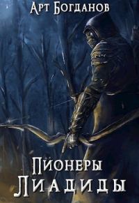 Обложка книги «Пионеры Лиадиды»