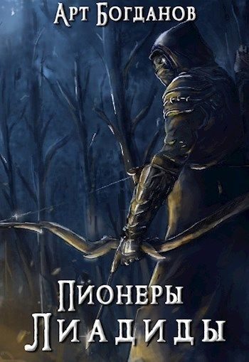 Обложка книги «Пионеры Лиадиды»