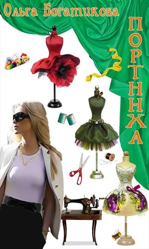 Обложка книги «Портниха»