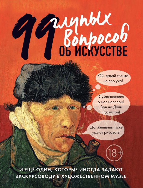 Обложка книги «99 глупых вопросов об искусстве и еще один, которые иногда задают экскурсоводу в художественном музее»