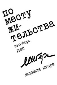 Обложка книги «По месту жительства»