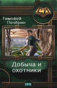 Обложка книги «Добыча и охотники»
