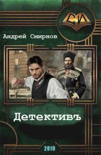Обложка книги «Детективъ»