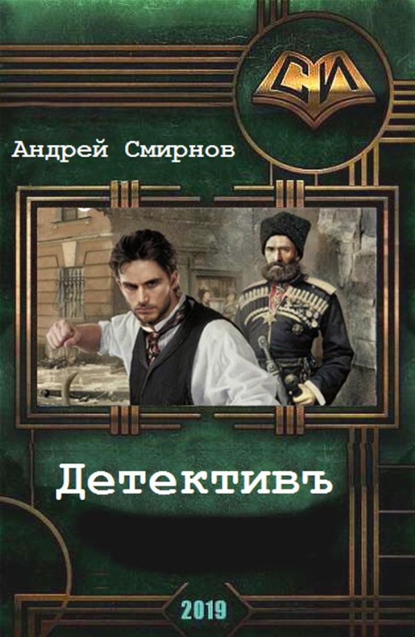 Обложка книги «Детективъ»