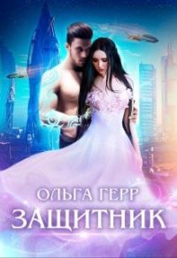 Обложка книги «Защитник»