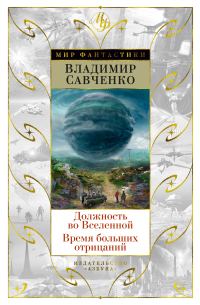 Обложка книги «Должность во Вселенной. Время больших отрицаний»