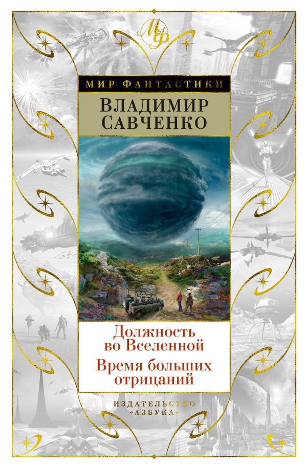 Обложка книги «Должность во Вселенной. Время больших отрицаний»