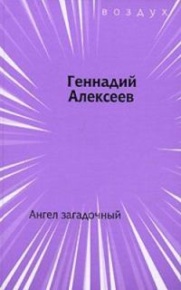 Обложка книги «Ангел загадочный»