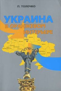 Обложка книги «Украина в оранжевом интерьере»